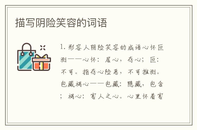 描写阴险笑容的词语