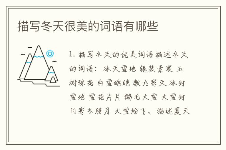 描写冬天很美的词语有哪些