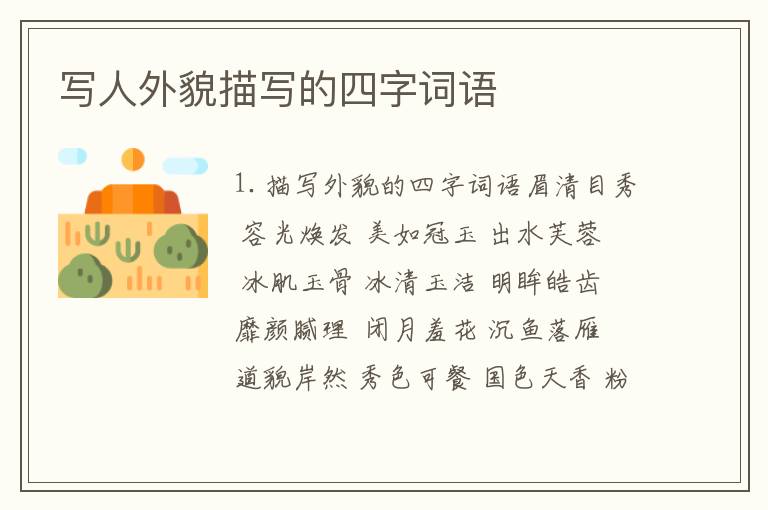写人外貌描写的四字词语
