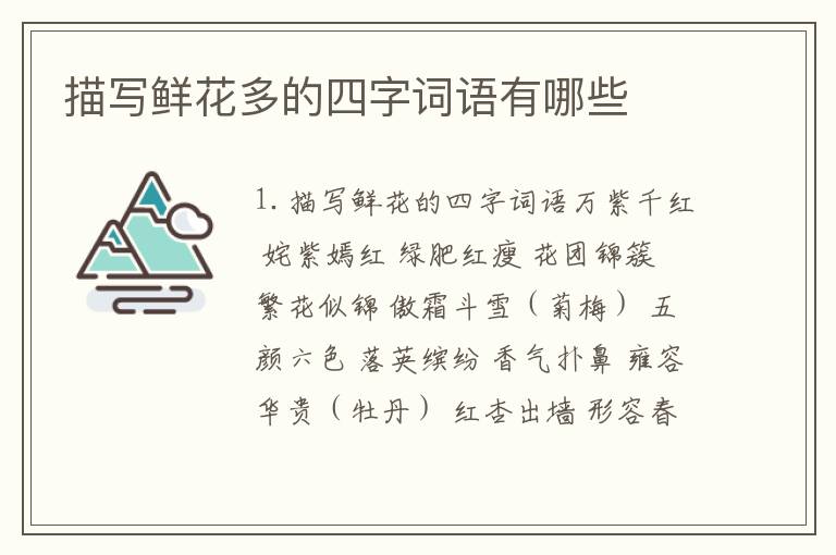 描写鲜花多的四字词语有哪些