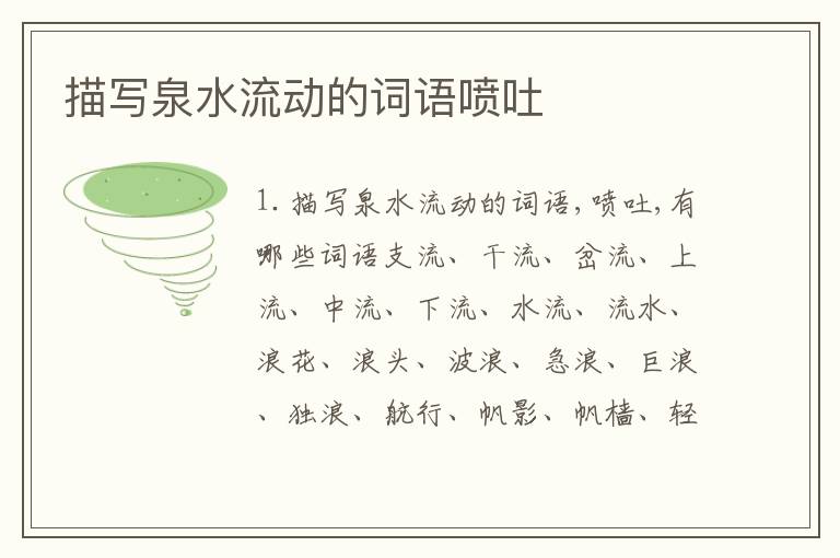 描写泉水流动的词语喷吐