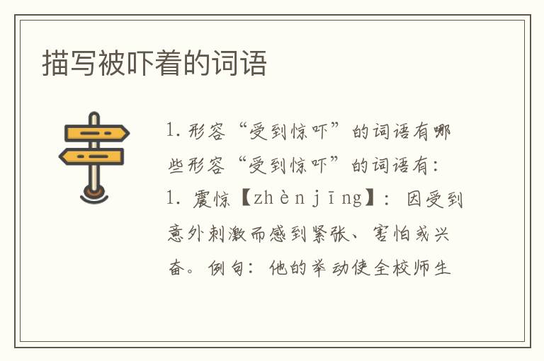 描写被吓着的词语