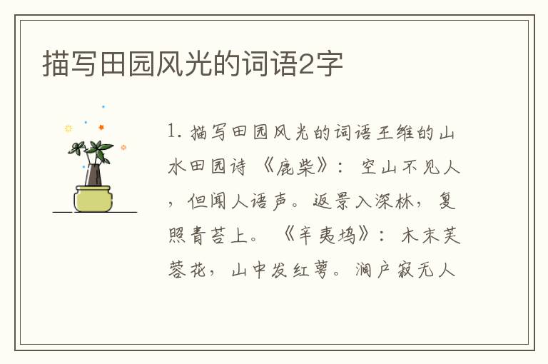 描写田园风光的词语2字