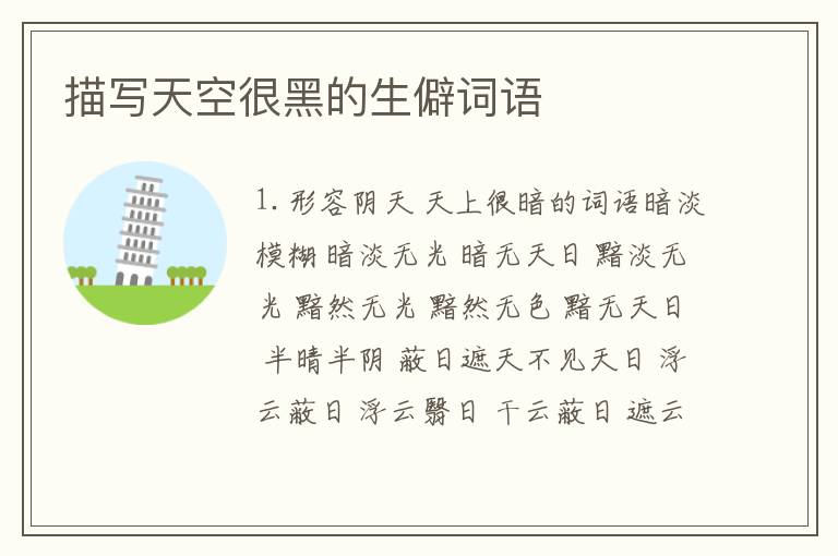 描写天空很黑的生僻词语
