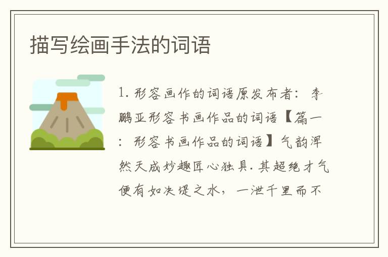 描写绘画手法的词语