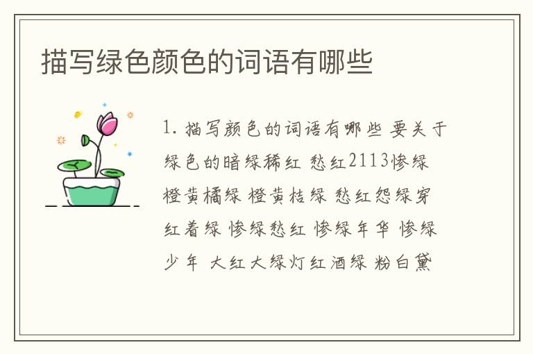 描写绿色颜色的词语有哪些