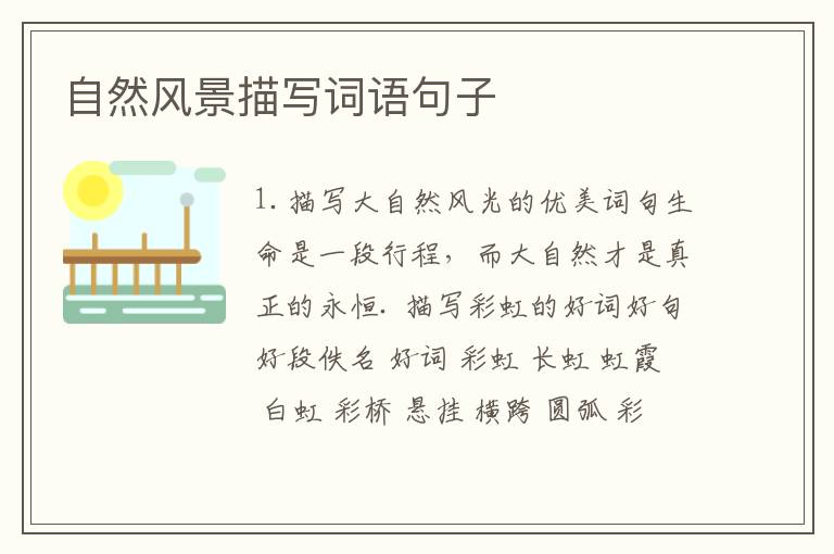 自然风景描写词语句子