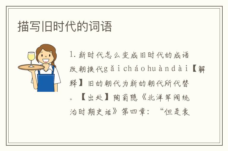 描写旧时代的词语