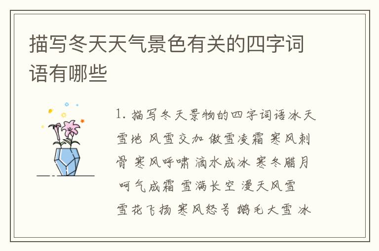 描写冬天天气景色有关的四字词语有哪些