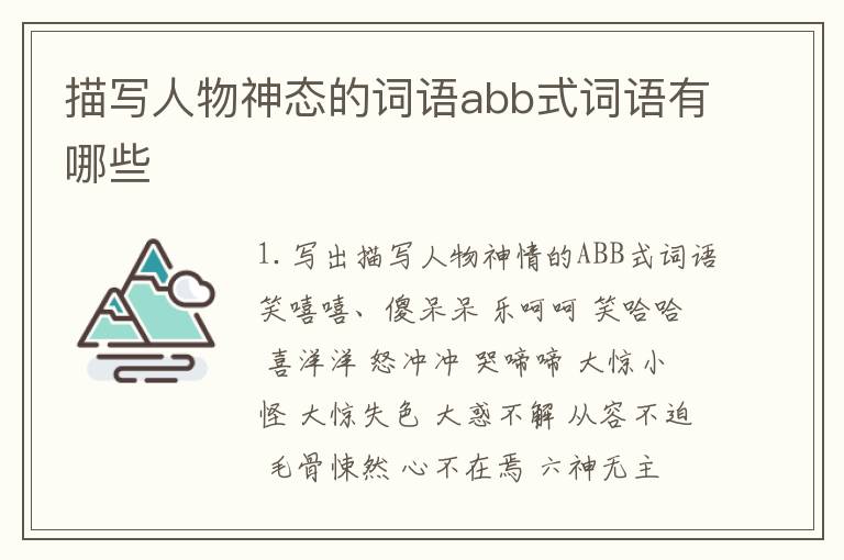 描写人物神态的词语abb式词语有哪些