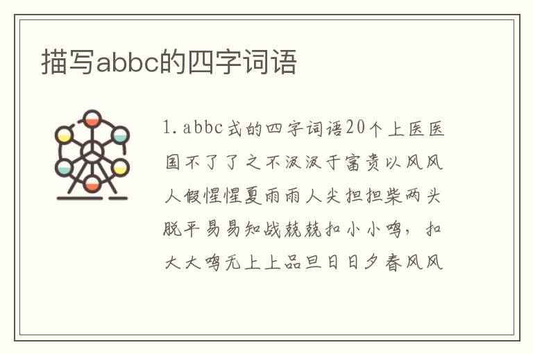 描写abbc的四字词语