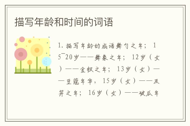 描写年龄和时间的词语