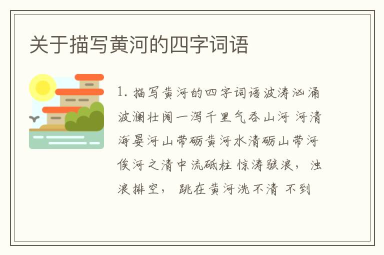 关于描写黄河的四字词语