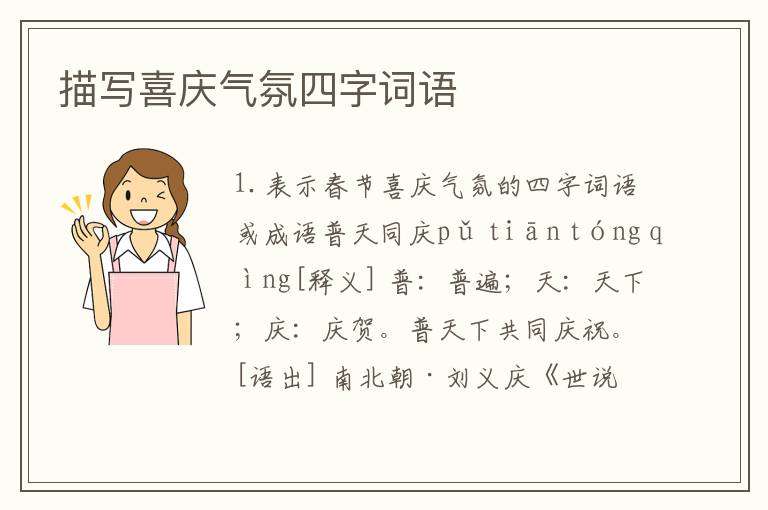 描写喜庆气氛四字词语