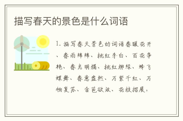 描写春天的景色是什么词语