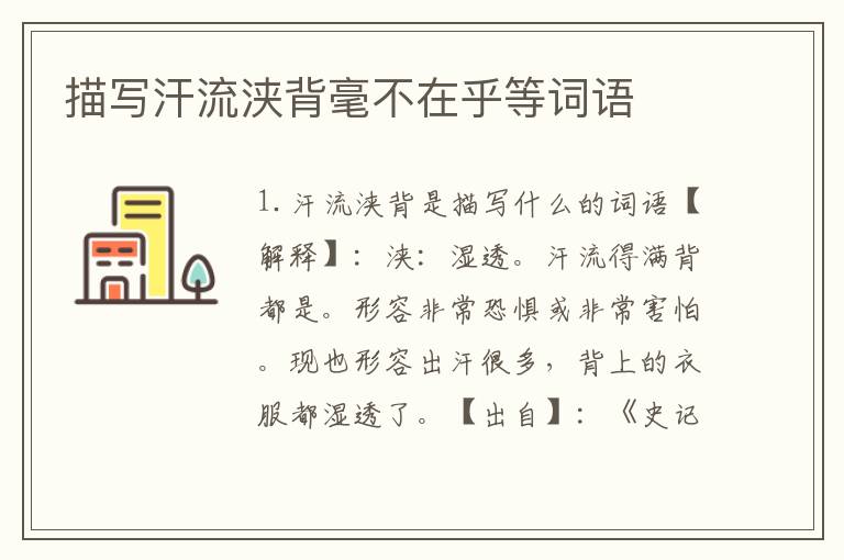 描写汗流浃背毫不在乎等词语