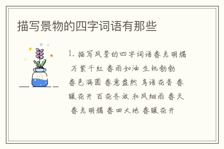 描写景物的四字词语有那些