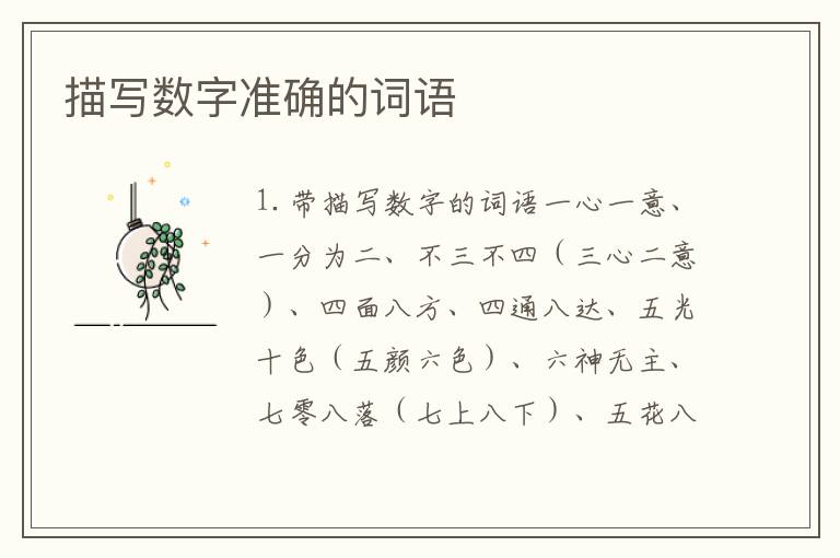 描写数字准确的词语