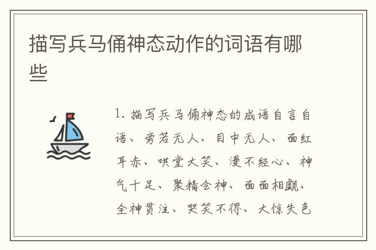 描写兵马俑神态动作的词语有哪些