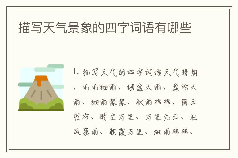 描写天气景象的四字词语有哪些