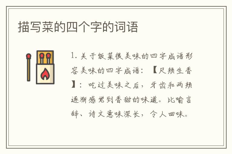 描写菜的四个字的词语