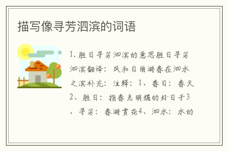 描写像寻芳泗滨的词语