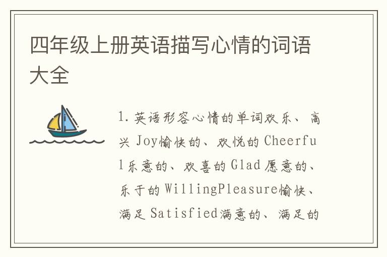 四年级上册英语描写心情的词语大全