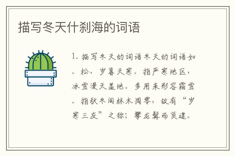 描写冬天什刹海的词语