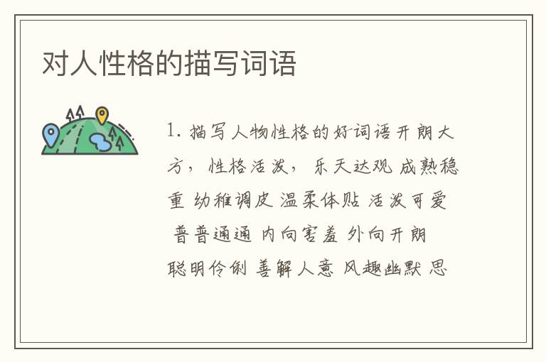 对人性格的描写词语