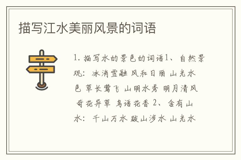 描写江水美丽风景的词语