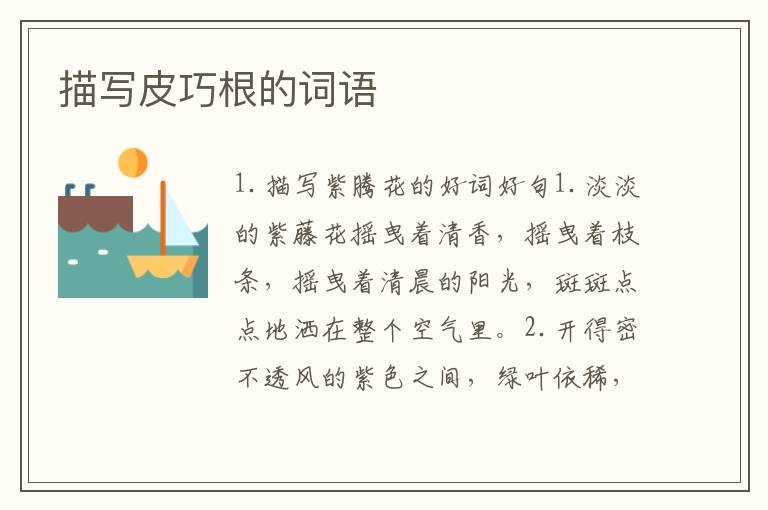 描写皮巧根的词语