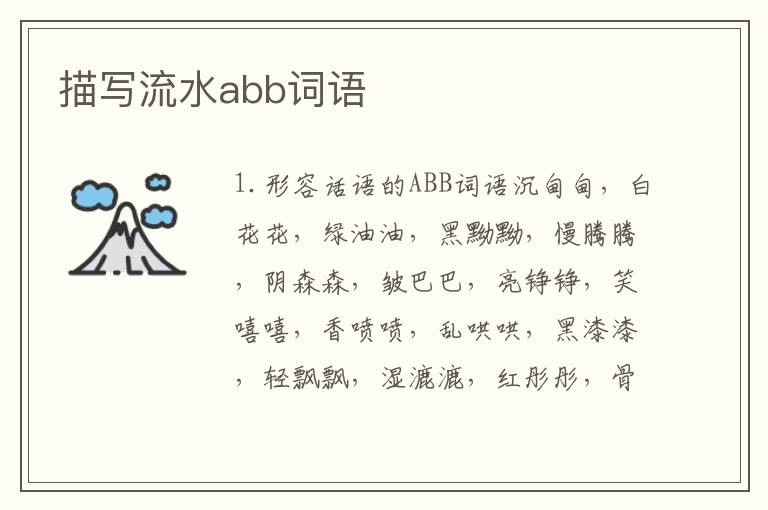 描写流水abb词语