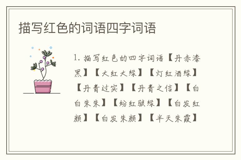 描写红色的词语四字词语