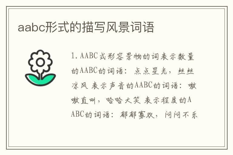 aabc形式的描写风景词语