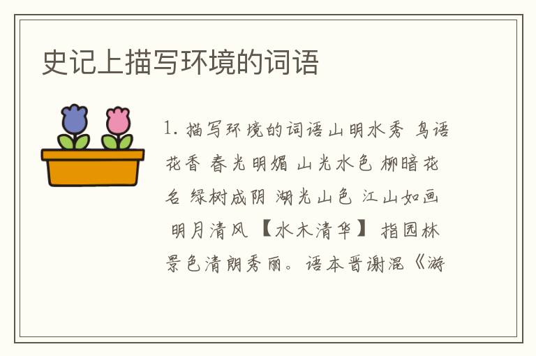 史记上描写环境的词语