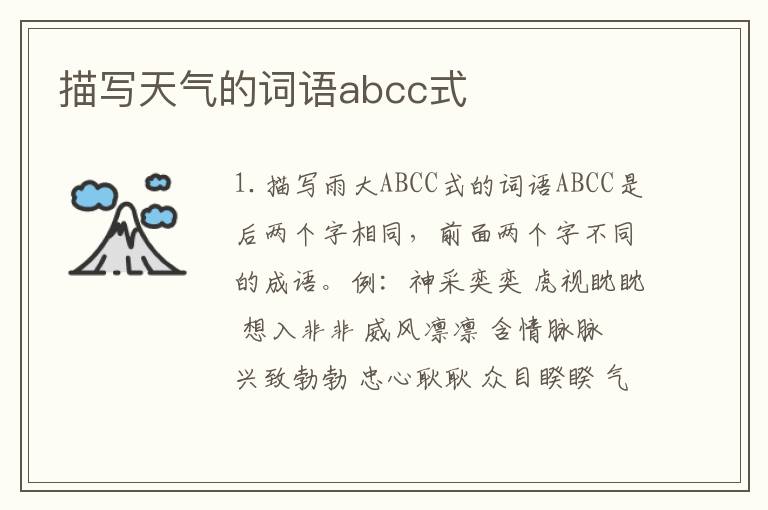描写天气的词语abcc式