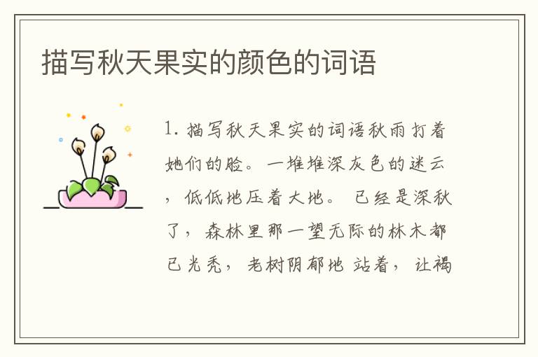 描写秋天果实的颜色的词语