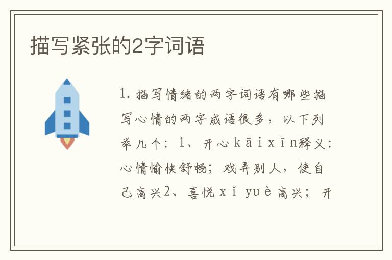 描写紧张的2字词语