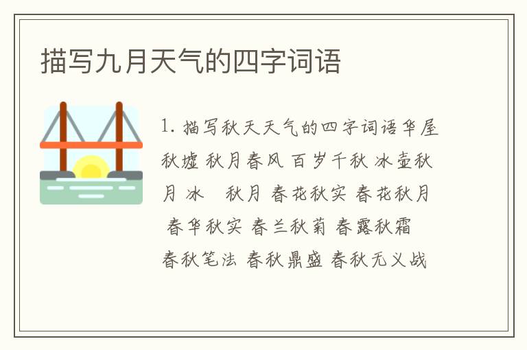 描写九月天气的四字词语