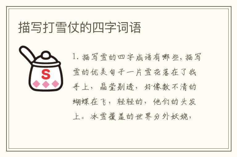 描写打雪仗的四字词语