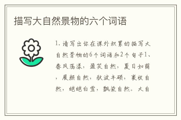 描写大自然景物的六个词语