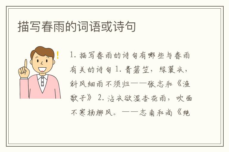 描写春雨的词语或诗句