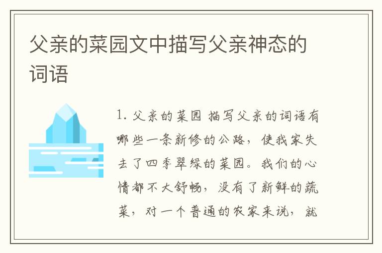 父亲的菜园文中描写父亲神态的词语