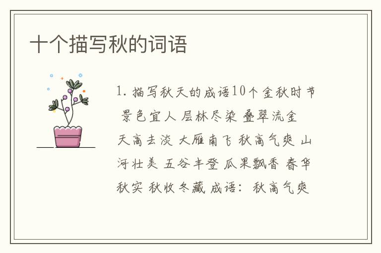 十个描写秋的词语
