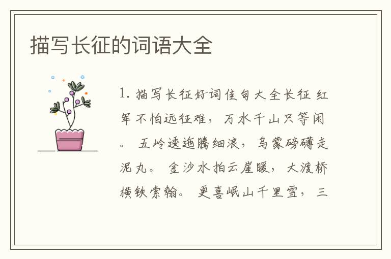 描写长征的词语大全