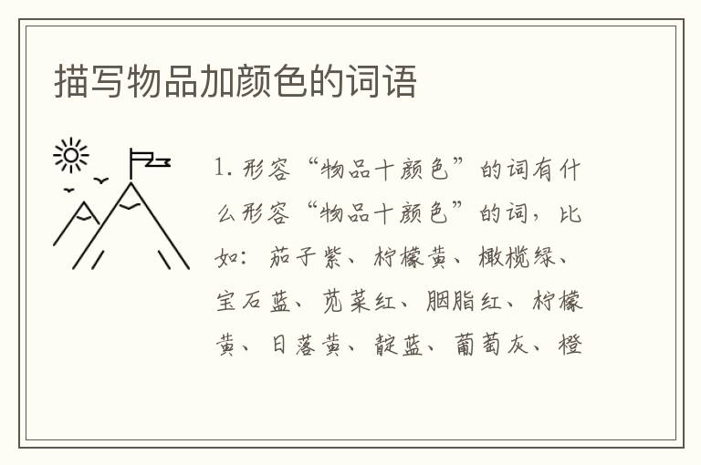 描写物品加颜色的词语