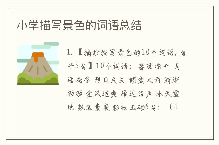 小学描写景色的词语总结