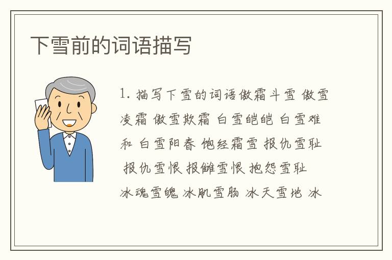 下雪前的词语描写