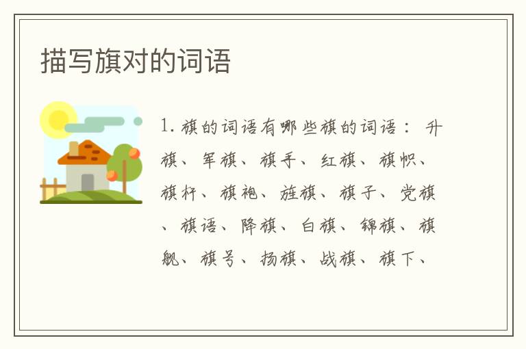 描写旗对的词语