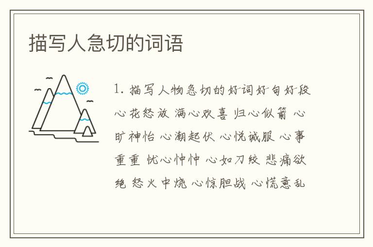 描写人急切的词语